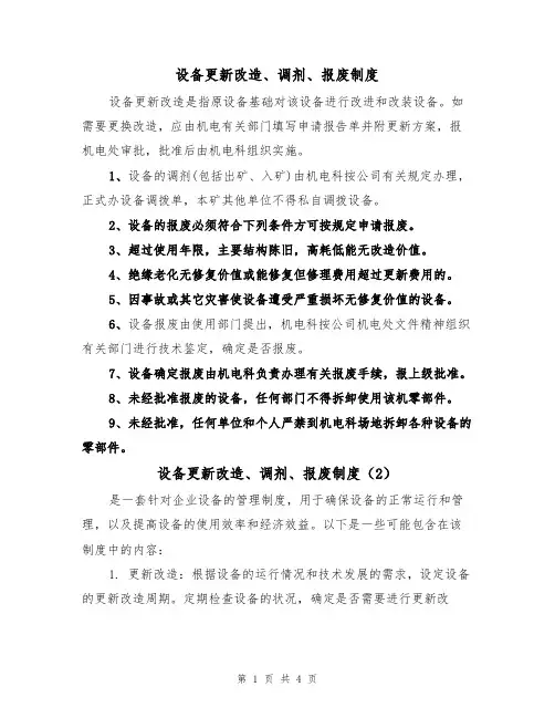 设备更新改造、调剂、报废制度(3篇)