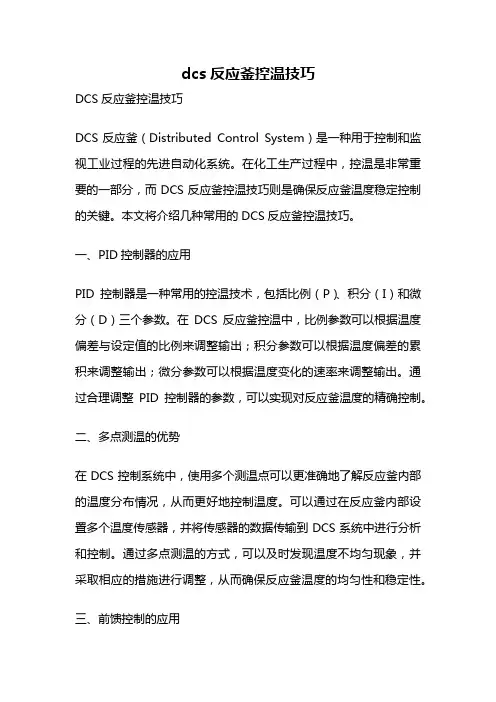 dcs反应釜控温技巧