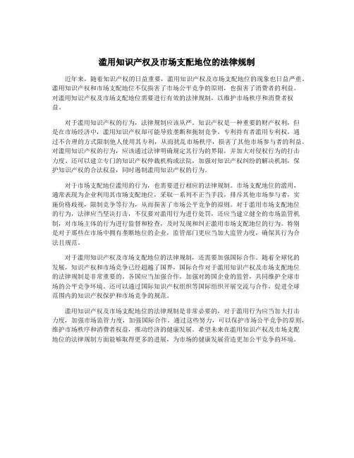 滥用知识产权及市场支配地位的法律规制