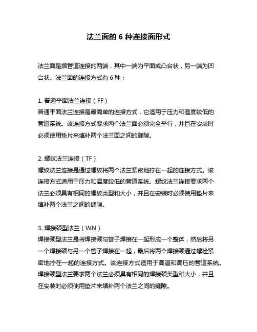 法兰面的6种连接面形式