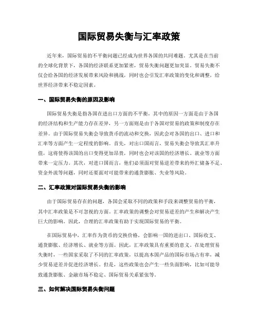 国际贸易失衡与汇率政策