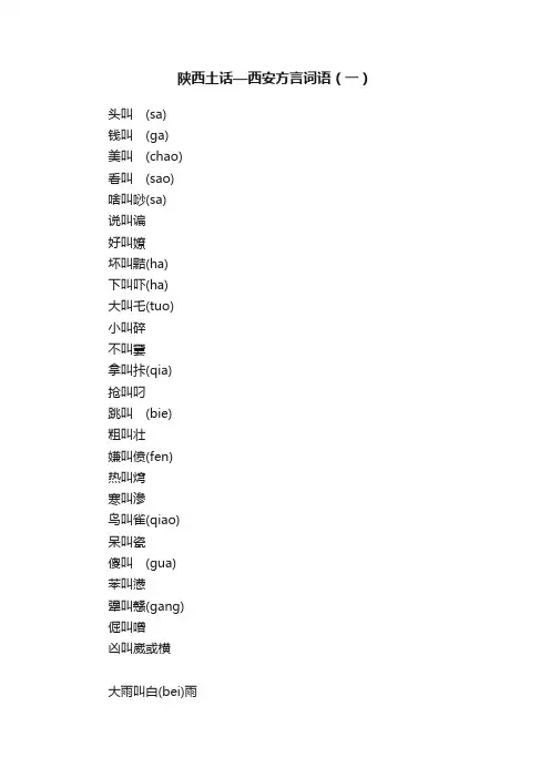 陕西土话—西安方言词语（一）