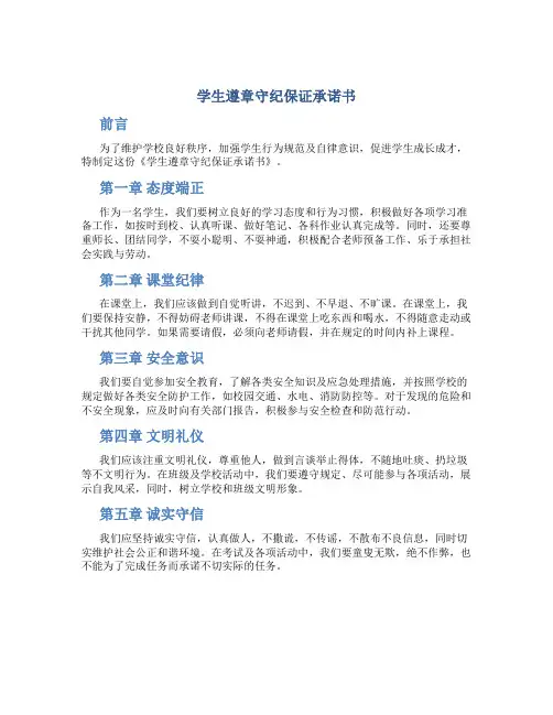 学生遵章守纪保证承诺书