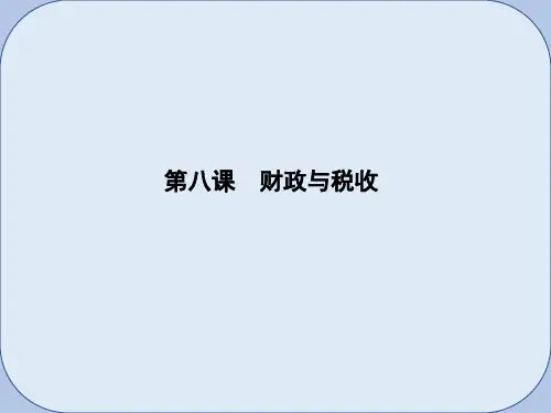 2019届高考政治第一轮复习第三单元收入与分配第八课财政与税收课件新人教版必修1