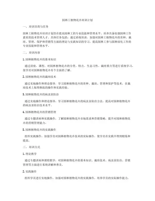 园林工植物花卉培训计划