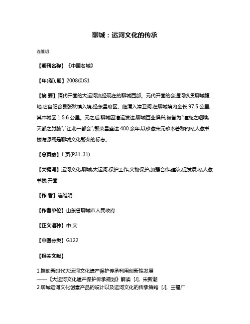 聊城:运河文化的传承