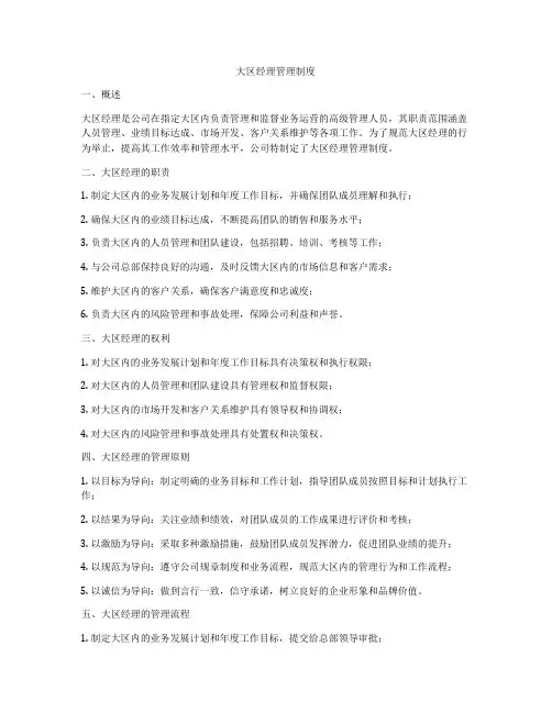 大区经理管理制度