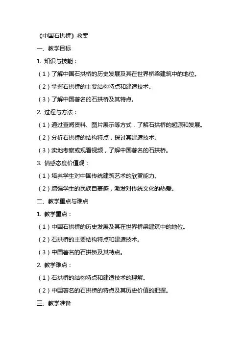 《中国石拱桥》教案