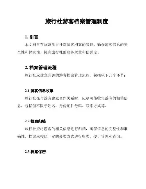 旅行社游客档案管理制度
