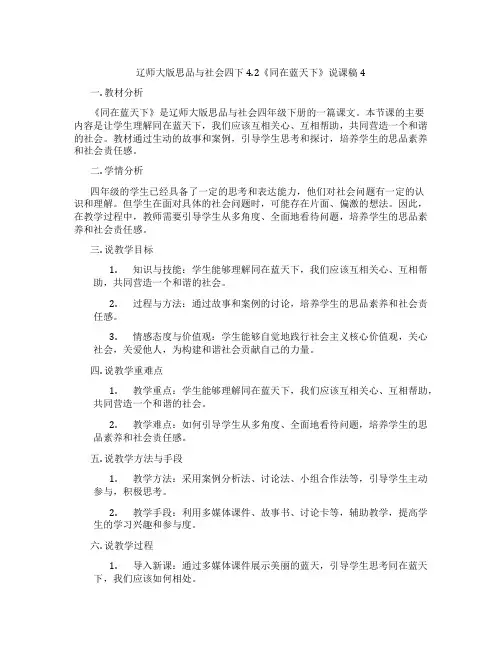 辽师大版思品与社会四下4.2《同在蓝天下》说课稿4