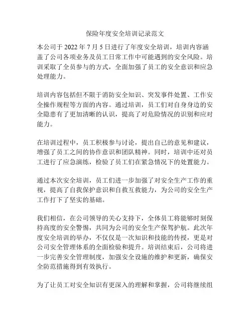 保险年度安全培训记录范文