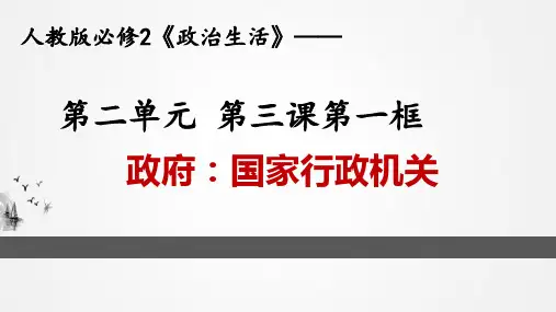 人教版高中政治必修二政府：国家行政机关