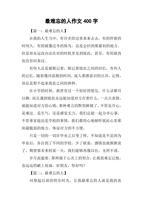最难忘的人作文400字