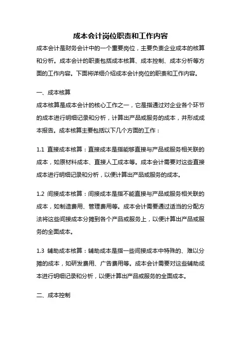 成本会计岗位职责和工作内容