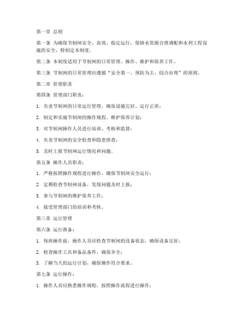 节制闸日常管理制度