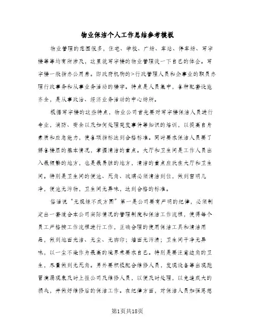 物业保洁个人工作总结参考模板(6篇)