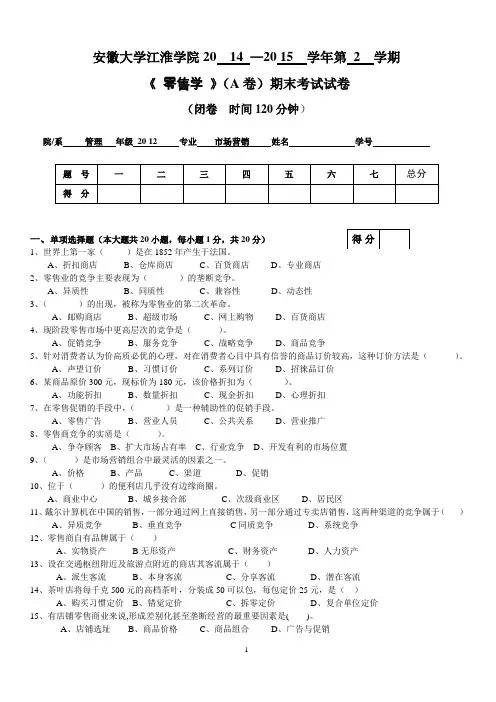 12级市场营销零售学A
