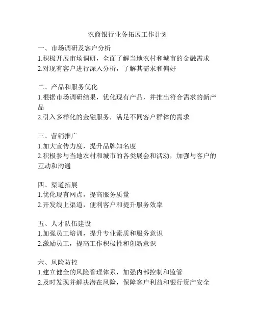 农商银行业务拓展工作计划