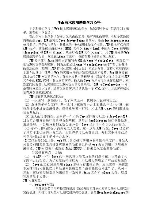 Web技术应用基础学习心得