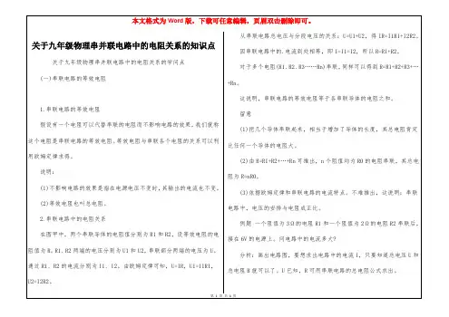 关于九年级物理串并联电路中的电阻关系的知识点