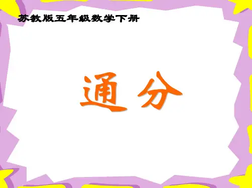 五年级数学下册课件-4通分264-苏教版