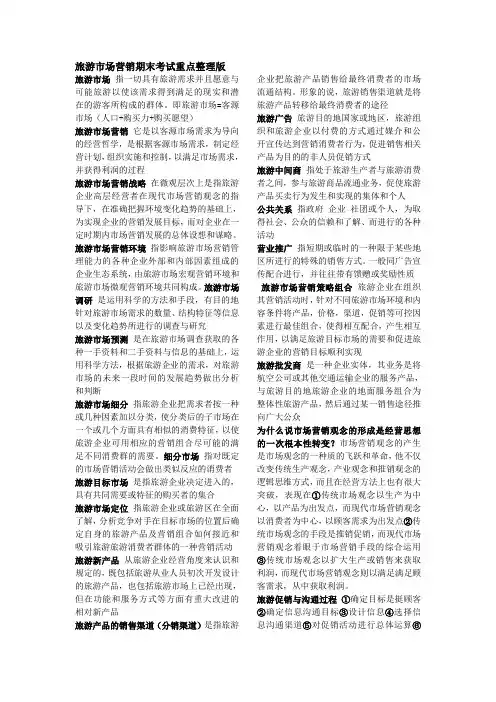 旅游市场营销期末考试重点整理版