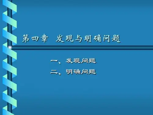 4-1 发现与明确问题