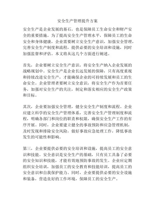 安全生产管理提升方案