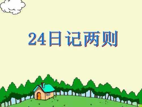 24日记两则ppt