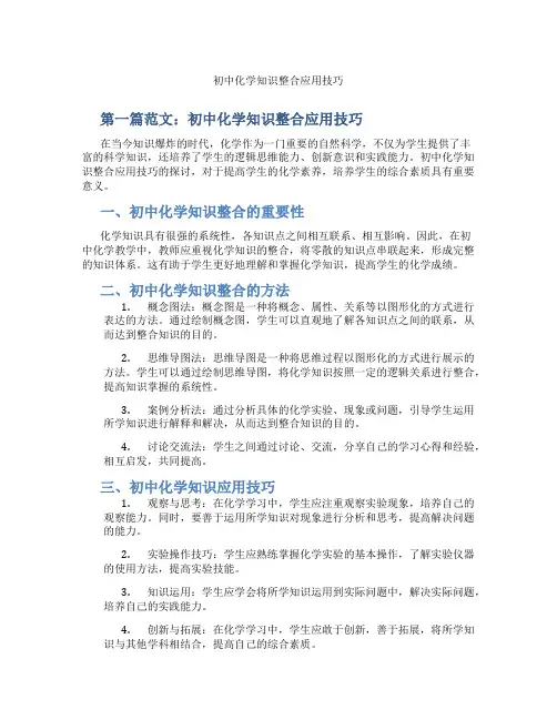 初中化学知识整合应用技巧(含学习方法技巧、例题示范教学方法)