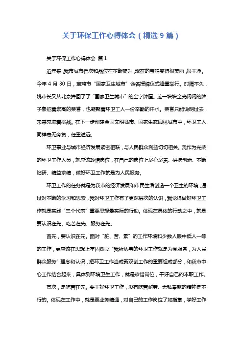 关于环保工作心得体会(精选9篇)