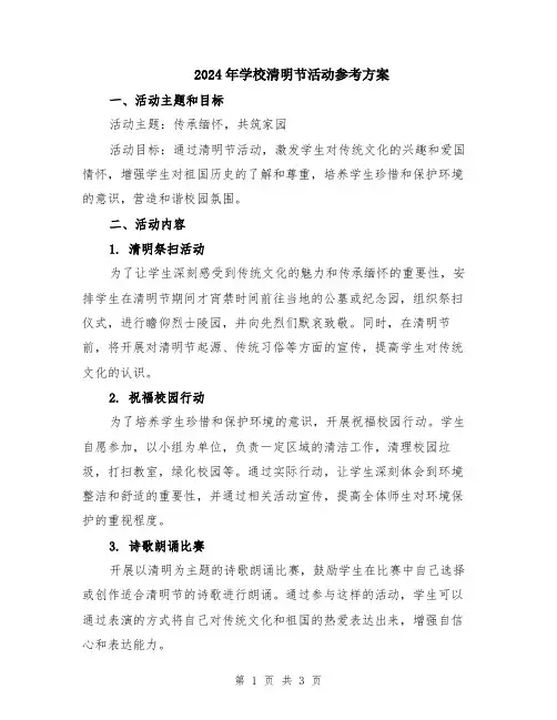 2024年学校清明节活动参考方案
