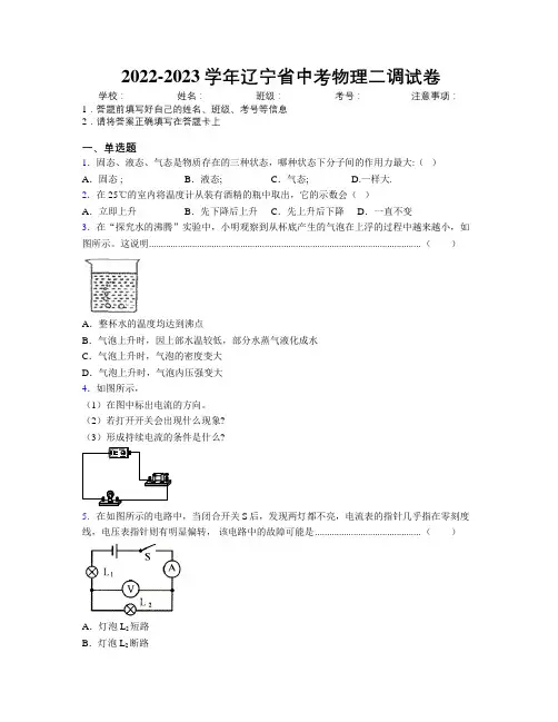 2022-2023学年辽宁省中考物理二调试卷附解析