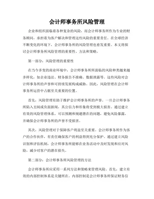 会计师事务所风险管理