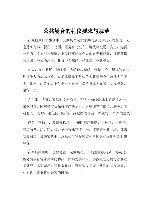 公共场合的礼仪要求与规范