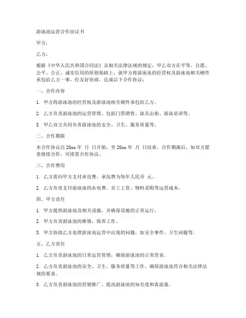 游泳池运营合作协议书范本
