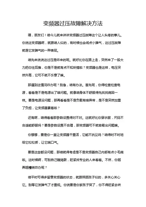 变频器过压故障解决方法