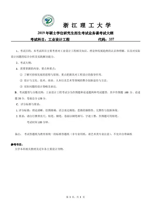 浙江理工大学-2019年硕士研究生考试大纲-艺设学院-337工业设计工程