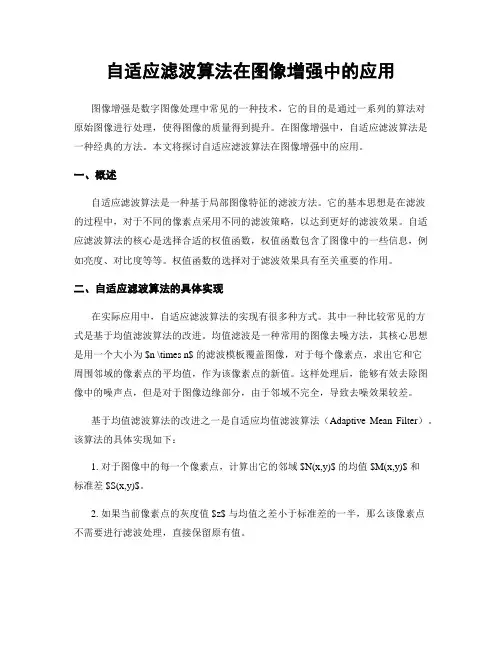 自适应滤波算法在图像增强中的应用