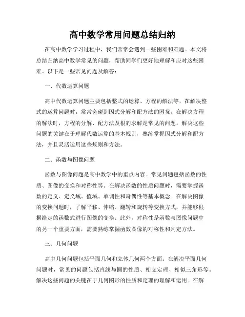 高中数学常用问题总结归纳