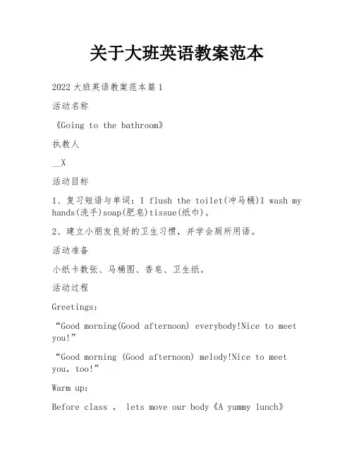 关于大班英语教案范本