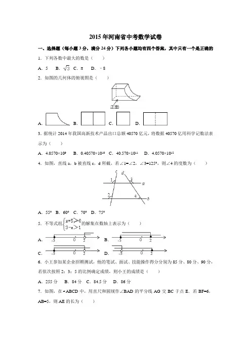 2015年河南省中考数学试卷含答案
