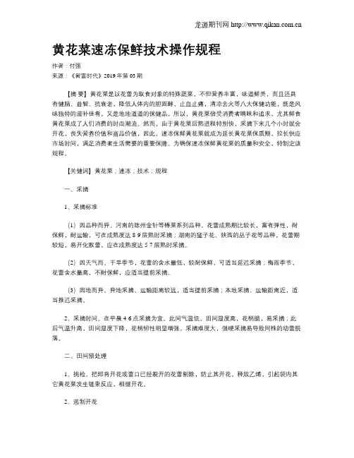 黄花菜速冻保鲜技术操作规程
