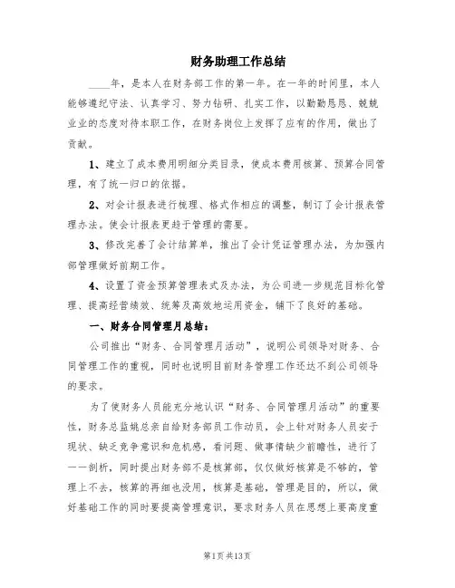 财务助理工作总结(3篇)