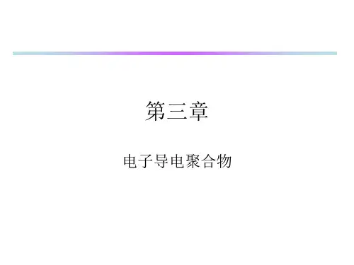 第三章电子导电聚合物ppt