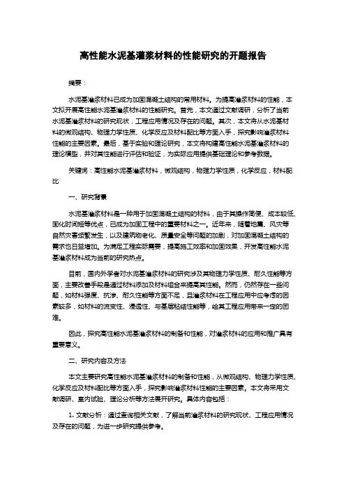 高性能水泥基灌浆材料的性能研究的开题报告