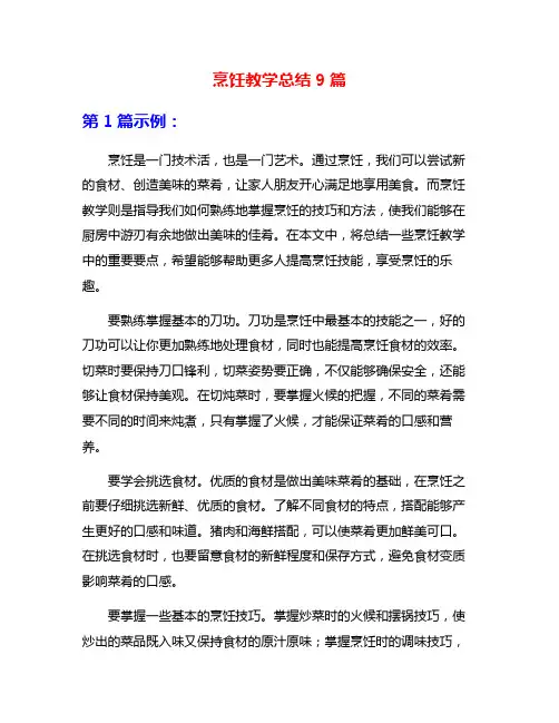 烹饪教学总结9篇