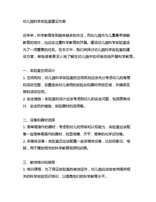 幼儿园科学实验室建设方案