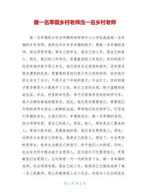 做一名幸福乡村老师当一名乡村老师