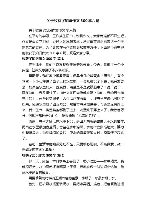 关于收获了知识作文300字六篇